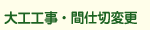 大工工事・間仕切変更