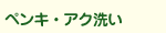 ペンキ・アク洗い