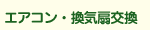 エアコン・換気扇交換