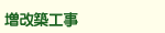 増改築工事