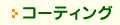 >コーティング