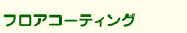フロアコーティング