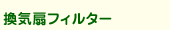 換気扇フィルター