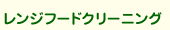 レンジフードクリーニング
