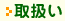 >戵