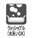 ウォッシャブル(水洗いOK)