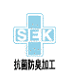 抗菌防臭加工