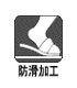 防滑加工