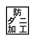 防ダニ加工
