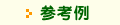 参考例