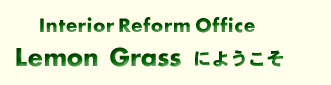 Interior Reform Office Lemon Grass �ɂ悤����